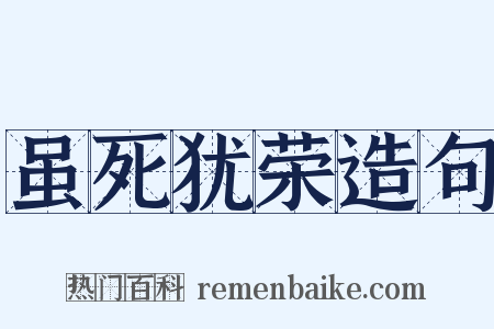 虽死犹荣造句是什么意思的图片